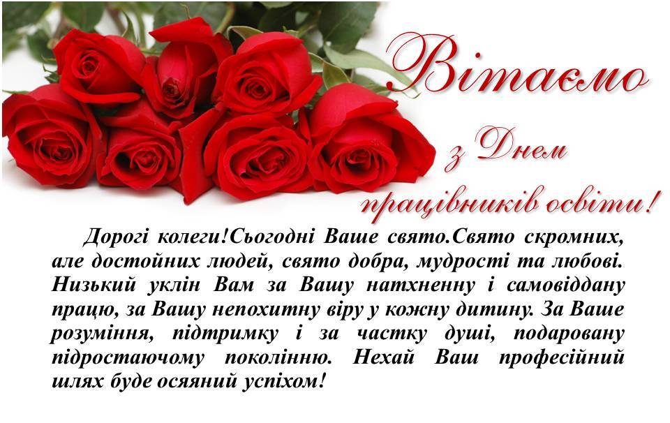 З Днем працівника освіти!